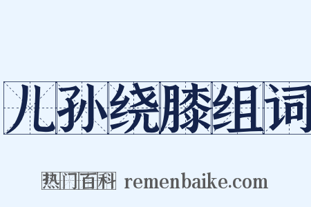 儿孙绕膝组词是什么意思的图片